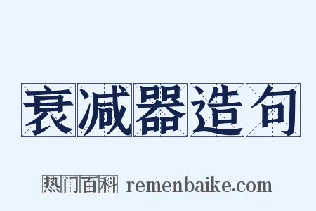 衰减器造句是什么意思的图片